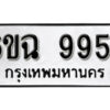 รับจองทะเบียนรถ 9954 หมวดใหม่ 6ขฉ 9954 ทะเบียนมงคล ผลรวมดี 40