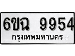 รับจองทะเบียนรถ 9954 หมวดใหม่ 6ขฉ 9954 ทะเบียนมงคล ผลรวมดี 40