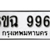 รับจองทะเบียนรถ 9964 หมวดใหม่ 6ขฉ 9964 ทะเบียนมงคล ผลรวมดี 41