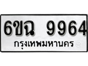 รับจองทะเบียนรถ 9964 หมวดใหม่ 6ขฉ 9964 ทะเบียนมงคล ผลรวมดี 41