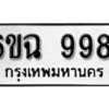 รับจองทะเบียนรถ 9981 หมวดใหม่ 6ขฉ 9981 ทะเบียนมงคล ผลรวมดี 40