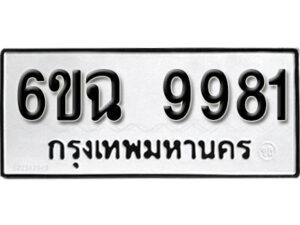 รับจองทะเบียนรถ 9981 หมวดใหม่ 6ขฉ 9981 ทะเบียนมงคล ผลรวมดี 40