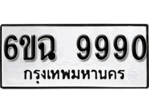 รับจองทะเบียนรถ 9990 หมวดใหม่ 6ขฉ 9990 ทะเบียนมงคล ผลรวมดี 40