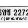 รับจองทะเบียนรถ 2272 หมวดใหม่ 6ขช 2272 ทะเบียนมงคล ผลรวมดี 23