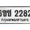 รับจองทะเบียนรถ 2282 หมวดใหม่ 6ขช 2282 ทะเบียนมงคล ผลรวมดี 24