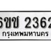 รับจองทะเบียนรถ 2362 หมวดใหม่ 6ขช 2362 ทะเบียนมงคล ผลรวมดี 23