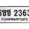 รับจองทะเบียนรถ 2363 หมวดใหม่ 6ขช 2363 ทะเบียนมงคล ผลรวมดี 24