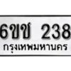 รับจองทะเบียนรถ 238 หมวดใหม่ 6ขช 238 ทะเบียนมงคล ผลรวมดี 23 จากกรมขนส่ง