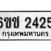 รับจองทะเบียนรถ 2425 หมวดใหม่ 6ขช 2425 ทะเบียนมงคล ผลรวมดี 23