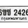 รับจองทะเบียนรถ 2426 หมวดใหม่ 6ขช 2426 ทะเบียนมงคลผลรวมดี24