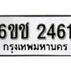 รับจองทะเบียนรถ 2461 หมวดใหม่ 6ขช 2461 ทะเบียนมงคล ผลรวมดี 23