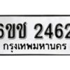 รับจองทะเบียนรถ 2462 หมวดใหม่ 6ขช 2462 ทะเบียนมงคล ผลรวมดี 24