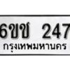 รับจองทะเบียนรถ 247 หมวดใหม่ 6ขช 247 ทะเบียนมงคล ผลรวมดี 23 จากกรมขนส่ง