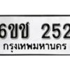 รับจองทะเบียนรถ 252 หมวดใหม่ 6ขช 252 ทะเบียนมงคล ผลรวมดี 19 จากกรมขนส่ง