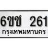 รับจองทะเบียนรถ 261 หมวดใหม่ 6ขช 261 ทะเบียนมงคล ผลรวมดี 19