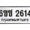 รับจองทะเบียนรถ 2614 หมวดใหม่ 6ขช 2614 ทะเบียนมงคล ผลรวมดี 23