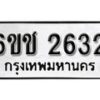 รับจองทะเบียนรถ 2632 หมวดใหม่ 6ขช 2632 ทะเบียนมงคล ผลรวมดี 23