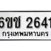 รับจองทะเบียนรถ 2641 หมวดใหม่ 6ขช 2641 ทะเบียนมงคล ผลรวมดี 23