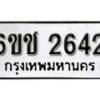 รับจองทะเบียนรถ 2642 หมวดใหม่ 6ขช 2642 ทะเบียนมงคล ผลรวมดี 24