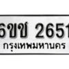 รับจองทะเบียนรถ 2651 หมวดใหม่ 6ขช 2651 ทะเบียนมงคล ผลรวมดี 24