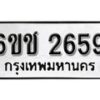 รับจองทะเบียนรถ 2659 หมวดใหม่ 6ขช 2659 ทะเบียนมงคล ผลรวมดี 32