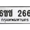 รับจองทะเบียนรถ 266 หมวดใหม่ 6ขช 266 ทะเบียนมงคล ผลรวมดี 24 จากกรมขนส่ง