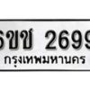 รับจองทะเบียนรถ 2699 หมวดใหม่ 6ขช 2699 ทะเบียนมงคล ผลรวมดี 36