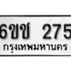 รับจองทะเบียนรถ 275 หมวดใหม่ 6ขช 275 ทะเบียนมงคล ผลรวมดี 24 จากกรมขนส่ง