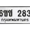 รับจองทะเบียนรถ 283 หมวดใหม่ 6ขช 283 ทะเบียนมงคล ผลรวมดี 23 จากกรมขนส่ง