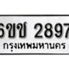 รับจองทะเบียนรถ 2897 หมวดใหม่ 6ขช 2897 ทะเบียนมงคล ผลรวมดี 36