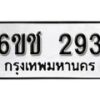 รับจองทะเบียนรถ 293 หมวดใหม่ 6ขช 293 ทะเบียนมงคล ผลรวมดี 24 จากกรมขนส่ง