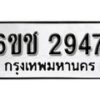 รับจองทะเบียนรถ 2947 หมวดใหม่ 6ขช 2947 ทะเบียนมงคล ผลรวมดี 32