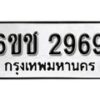 รับจองทะเบียนรถ 2969 หมวดใหม่ 6ขช 2969 ทะเบียนมงคล ผลรวมดี 36