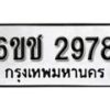 รับจองทะเบียนรถ 2978 หมวดใหม่ 6ขช 2978 ทะเบียนมงคล ผลรวมดี 36