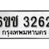 รับจองทะเบียนรถ 3262 หมวดใหม่ 6ขช 3262 ทะเบียนมงคล ผลรวมดี 23