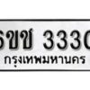 รับจองทะเบียนรถ 3330 หมวดใหม่ 6ขช 3330 ทะเบียนมงคล ผลรวมดี 19