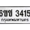 รับจองทะเบียนรถ 3415 หมวดใหม่ 6ขช 3415 ทะเบียนมงคล ผลรวมดี 23