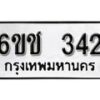 รับจองทะเบียนรถ 342 หมวดใหม่ 6ขช 342 ทะเบียนมงคล ผลรวมดี 19 จากกรมขนส่ง