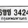 รับจองทะเบียนรถ 3424 หมวดใหม่ 6ขช 3424 ทะเบียนมงคล ผลรวมดี 23