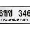 รับจองทะเบียนรถ 346 หมวดใหม่ 6ขช 346 ทะเบียนมงคล ผลรวมดี 23 จากกรมขนส่ง