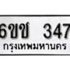 รับจองทะเบียนรถ 347 หมวดใหม่ 6ขช 347 ทะเบียนมงคล ผลรวมดี 24 จากกรมขนส่ง