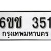 รับจองทะเบียนรถ 351 หมวดใหม่ 6ขช 351 ทะเบียนมงคล ผลรวมดี 19 จากกรมขนส่ง