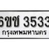 รับจองทะเบียนรถ 3533 หมวดใหม่ 6ขช 3533 ทะเบียนมงคล ผลรวมดี 24