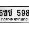 รับจองทะเบียนรถ 598 หมวดใหม่ 6ขช 598 ทะเบียนมงคล ผลรวมดี 32