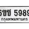 รับจองทะเบียนรถ 5989 หมวดใหม่ 6ขช 5989 ทะเบียนมงคล ผลรวมดี 41