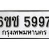 รับจองทะเบียนรถ 5997 หมวดใหม่ 6ขช 5997 ทะเบียนมงคล ผลรวมดี 40