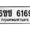 รับจองทะเบียนรถ 6169 หมวดใหม่ 6ขช 6169 ทะเบียนมงคล ผลรวมดี 32