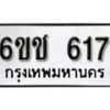 รับจองทะเบียนรถ 617 หมวดใหม่ 6ขช 617 ทะเบียนมงคล ผลรวมดี 24