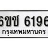 รับจองทะเบียนรถ 6196 หมวดใหม่ 6ขช 6196 ทะเบียนมงคล ผลรวมดี 32