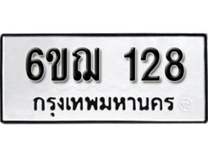 รับจองทะเบียนรถ 128 หมวดใหม่ 6ขฌ 128 ทะเบียนมงคล ผลรวมดี 24